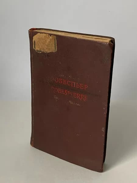 Ромэн Роллан. Робеспьер. (дефект) 1939г. | Ромэн Роллан