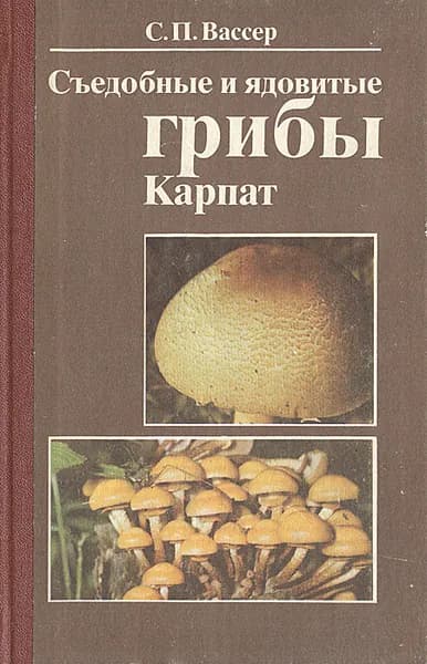 Съедобные и ядовитые грибы Карпат | Вассер Соломон Павлович