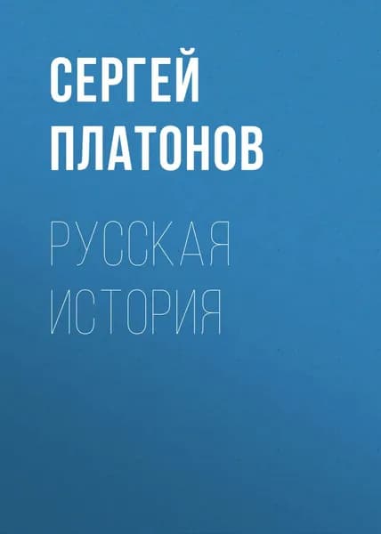 Русская история | Платонов Сергей Федорович | Электронная аудиокнига