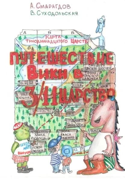 Путешествие Вики в 3/11 Царство | Александр Викторович Смарагдов | Электронная книга