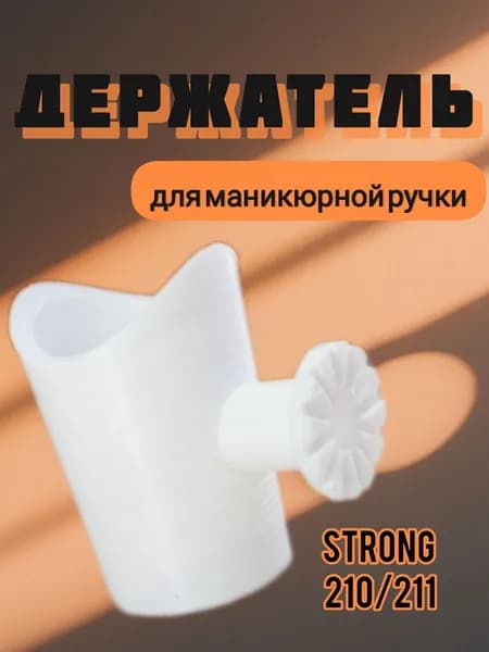 Держатель ручки для оригинального маникюрного аппарата Strong 210, 211 (круглое крепление)