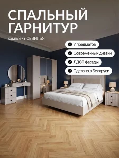 Спальный гарнитур Севилья с 4 дверным шкафом