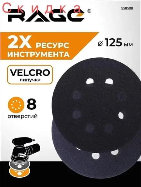Прокладка защитная 125 мм 8 отверстий RAGE