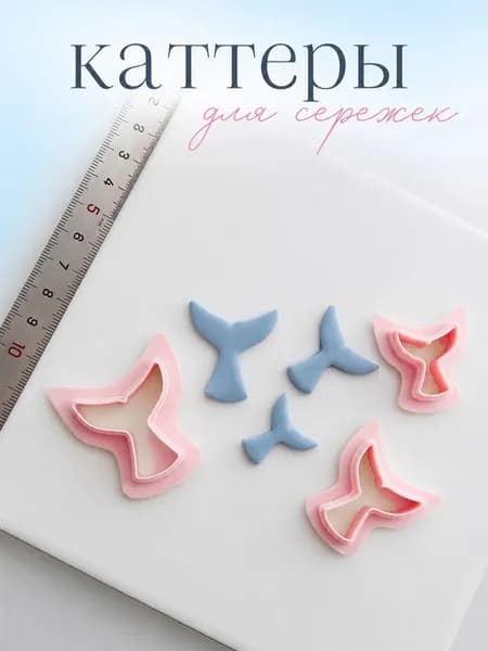 Каттер для полимерной глины Рыбка, форма для сережек и украшений