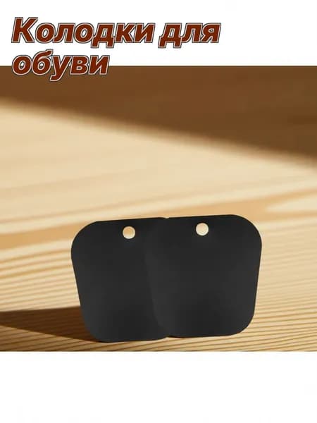 Колодки для обуви