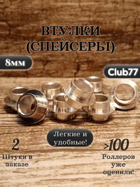 Втулки ( Спейсеры ) 2штуки для роликовых коньков, самокатов, скейтбордов 8мм длинна 10мм