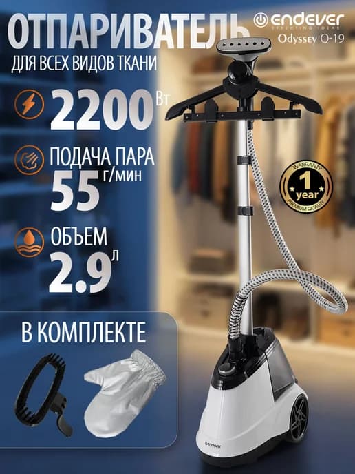 Отпариватель для одежды Odyssey Q-19 мощный 2200Вт
