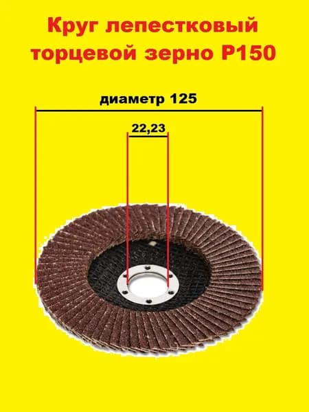 Круг шлифовальный 125 x 7 x 22.23; P150