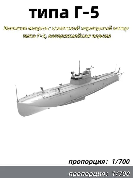 1/700 Военная модель: советский торпедный катер типа Г-5, ватерлинейная версия