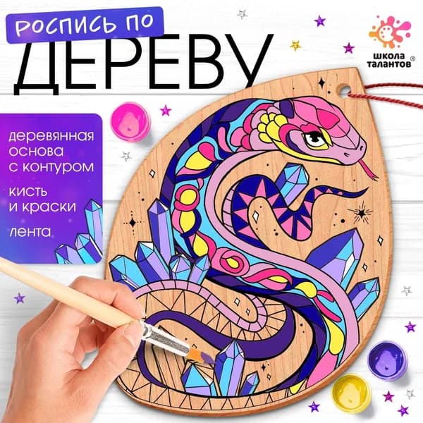 Набор для творчества подарочный Роспись по дереву Змея - символ 2025 года