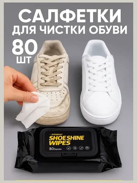 Салфетки для чистки обуви одноразовые влажные