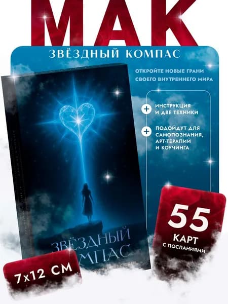 Метафорические ассоциативные карты МАК Звёздный Компас с инструкцией для самопознания, терапии и работы с чувствами от бренда Эзотач