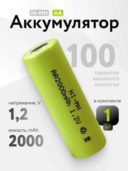 Аккумуляторная батарейка AA Ni-MH (никель-металлгидридная) под пайку, 2000мАч, 1.2 В, 1 шт