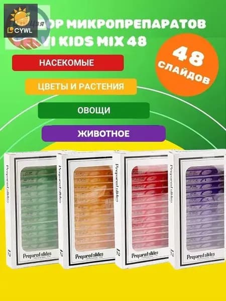 Набор микропрепаратов для микроскопа,48 штук,насекомые и животные,Растения,Человек,Овощи