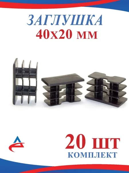 Заглушка 20х40 пластиковая для металлической профильной трубы 40х20 (20шт)