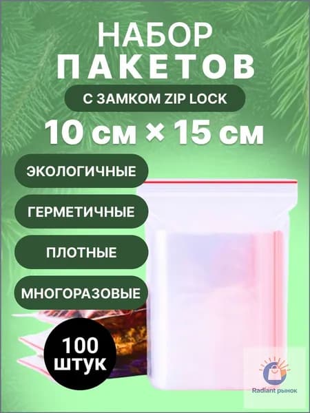 Зип пакет, 10х15 см