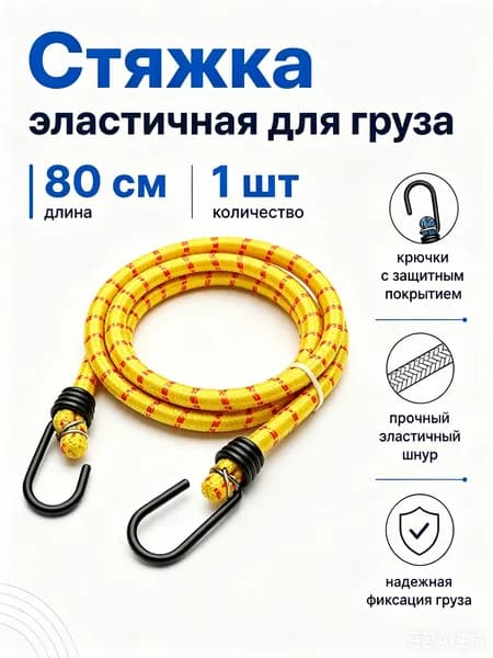 Фиксатор багажный, 0.8 м, 1 шт.