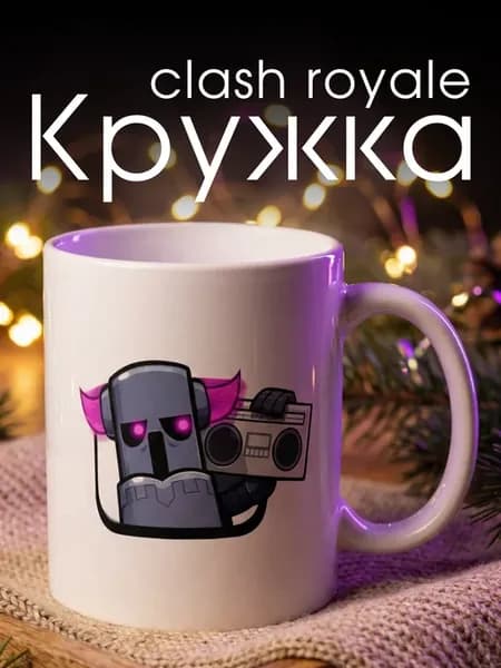 Кружка клеш рояль clash royale эмодзи пекка мемная подарок