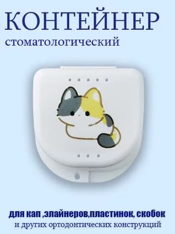 Футляр стоматологический, контейнер для ортодонтических зубных пластинок, капп, элайнеров, протезов и мостов Смартбокс_Котик