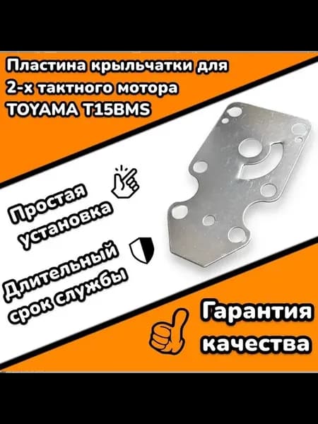 Пластина крыльчатки для 2-х тактного лодочного мотора