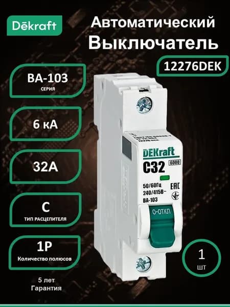 Автоматический выключатель ВА-103 1P 32А C 6кА 12276DEK
