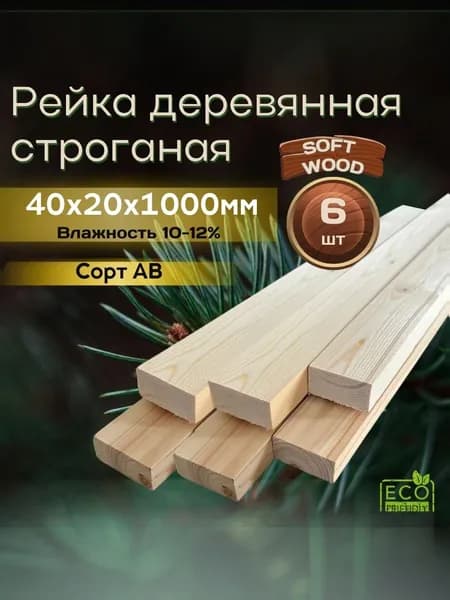Рейка деревянная 40*20*1000 мм 6 штук, сорт AB хвоя