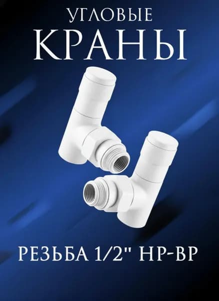 Комплект круглых угловых кран-вентилей 1/2 ВН-НР белый матовый 9003