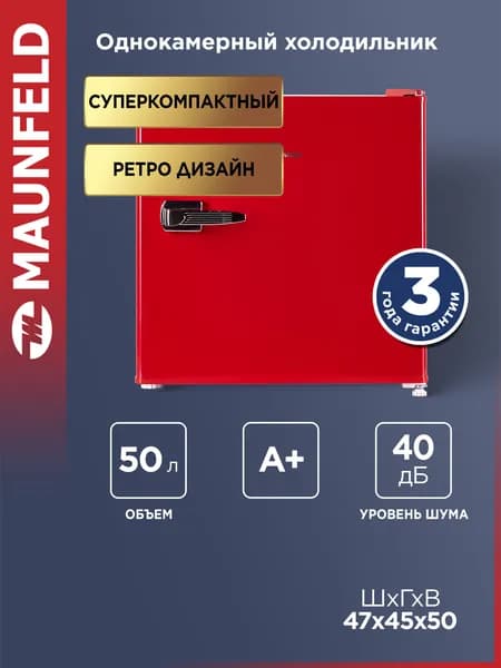 Мини-холодильник MAUNFELD MFF50RR красный, однокамерный бар для напитков, маленький, ретро, 40 дБ, 50 литров