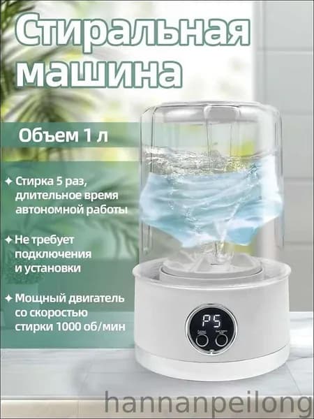 Портативная стиральная машина на аккумуляторе 1 литр 5 стирок за 5 минут ABS пластик 1000 об/мин белый цвет