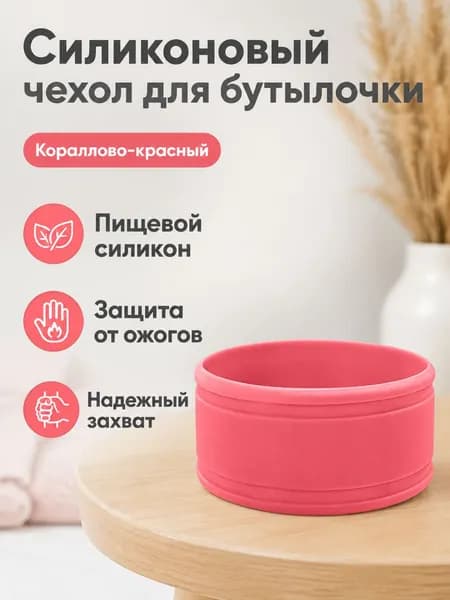 Силиконовый защитный рукав для бутылочки, универсальный размер, пищевой силикон, коралловый