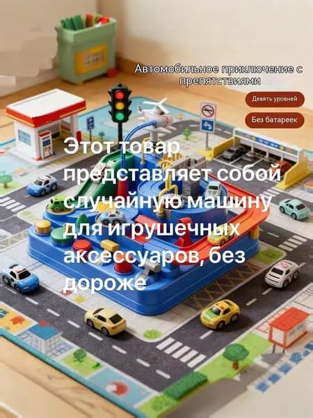 Детские развивающие игрушки, автомобильные приключенческие аксессуары, одна машина, без дорожки