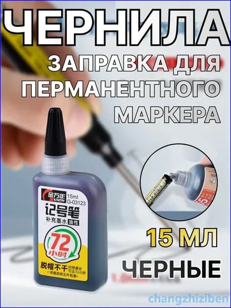 Чернила для заправки перманентных маркеров, черные, 15мл