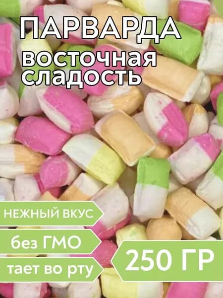 Парварда ассорти, 250 гр.