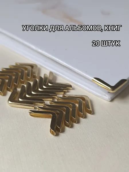 Металлические защитные уголки для альбомов, книг уп. 20 шт. золото