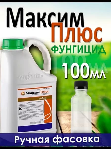 Максим Плюс, 100 мл. Средство от болезней растений, КС