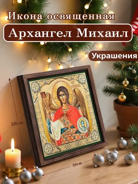 Икона Божией Матери"Архангел Михаил",Декоративная роспись,20cm*20cm,Отличный подарок для ваших близких