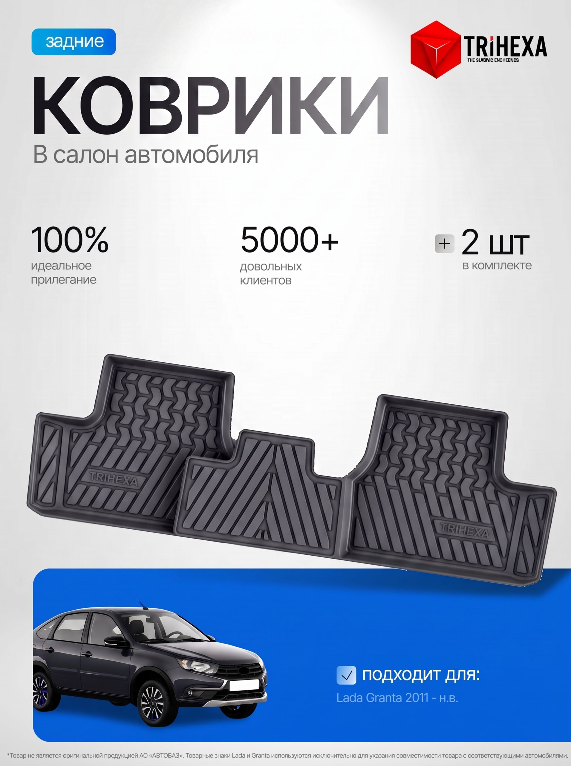 ЗАДНИЕ коврики салона Trihexa совместимые с Lada Granta, резина, 2 шт. Лада Гранта / Калина