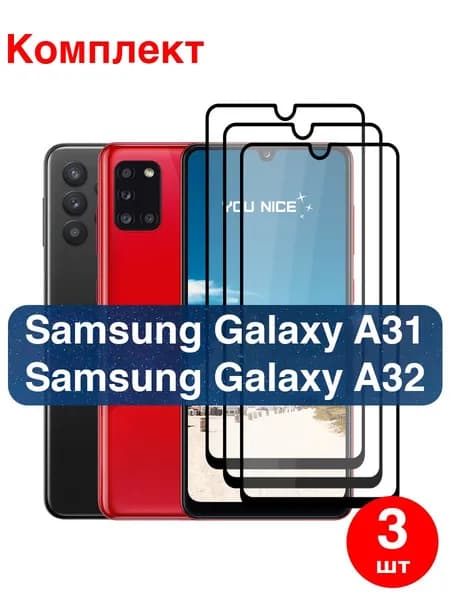 Защитное стекло на Samsung Galaxy A31 / A32, противоударное стекло с черной рамкой на Самсунг Галакси А31 / А32, в комплекте 3 шт