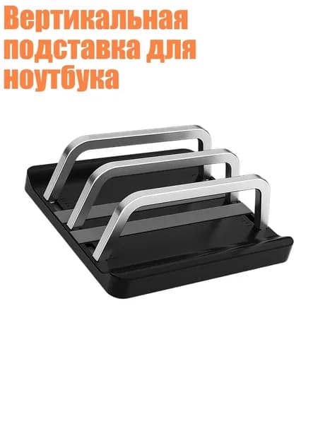Вертикальная подставка для ноутбука, 2 слота для карт