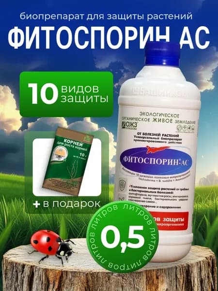 Фитоспорин АС жидкий защита для растений Триходерма Микориза