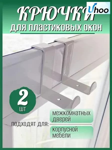 Крючок навесной на пластиковое ОКНО (шкаф, дверь) БЕЛЫЙ (ТШ)