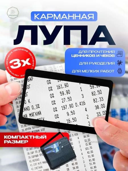 Лупа 3-кратная