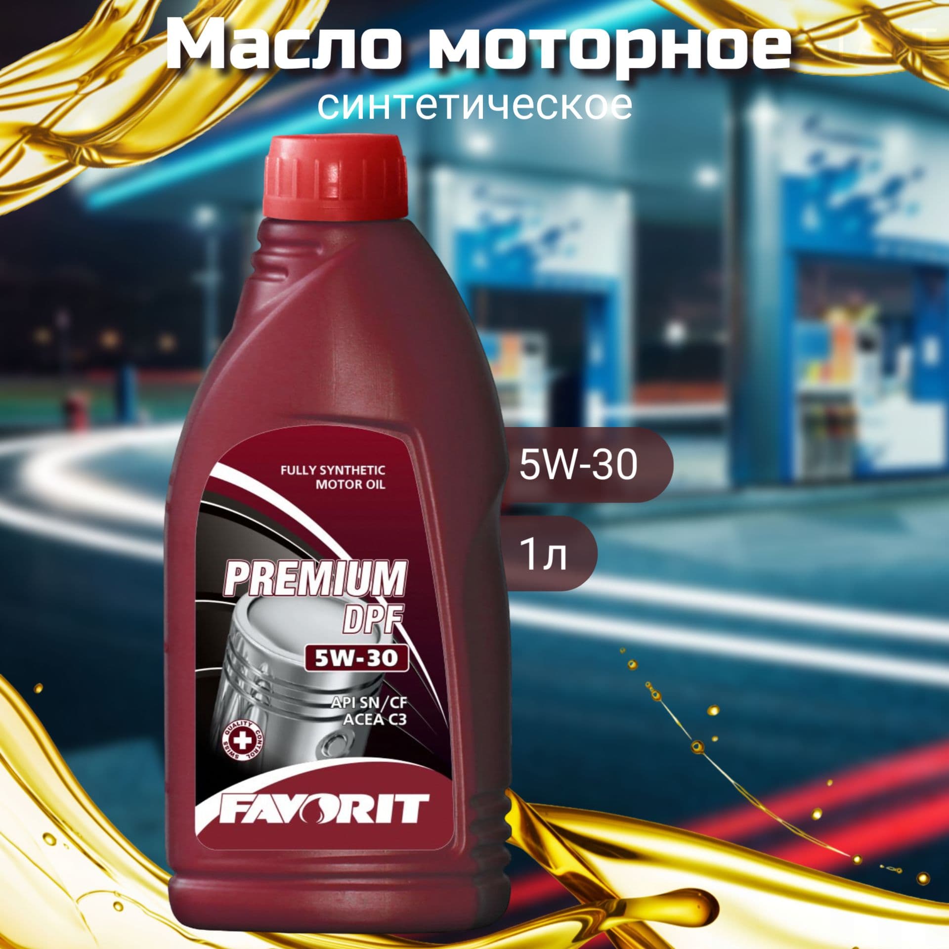 FAVORIT 5W-30 Масло моторное, Синтетическое, 1 л