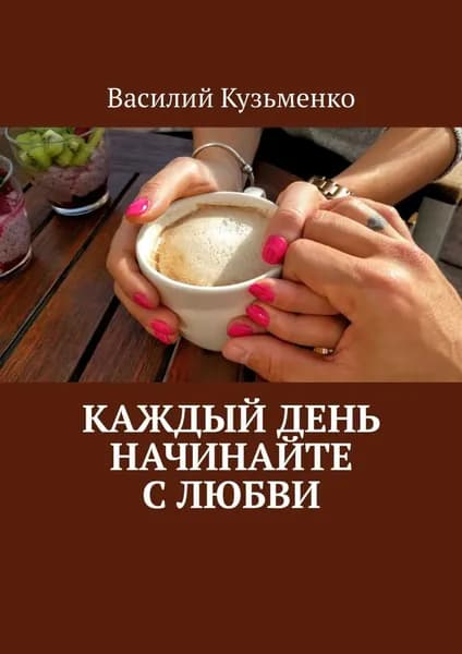 Каждый день начинайте с любви | Кузьменко Василий Андреевич | Электронная книга