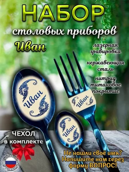 Набор приборов Иван
