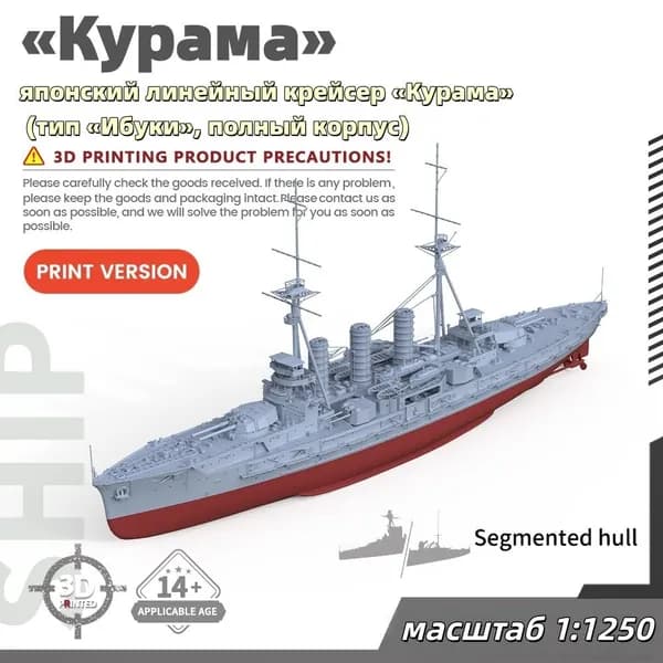 Военная модель, масштаб 1:1250 японский линейный крейсер Курама (тип Ибуки, полный корпус)