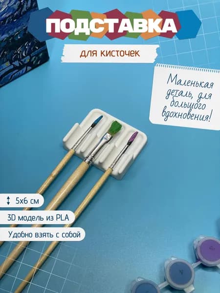 Подставка для кисточек
