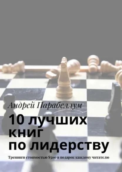 10 лучших книг по лидерству. Тренинги стоимостью 500 в подарок каждому читателю | Парабеллум Андрей Алексеевич | Электронная книга