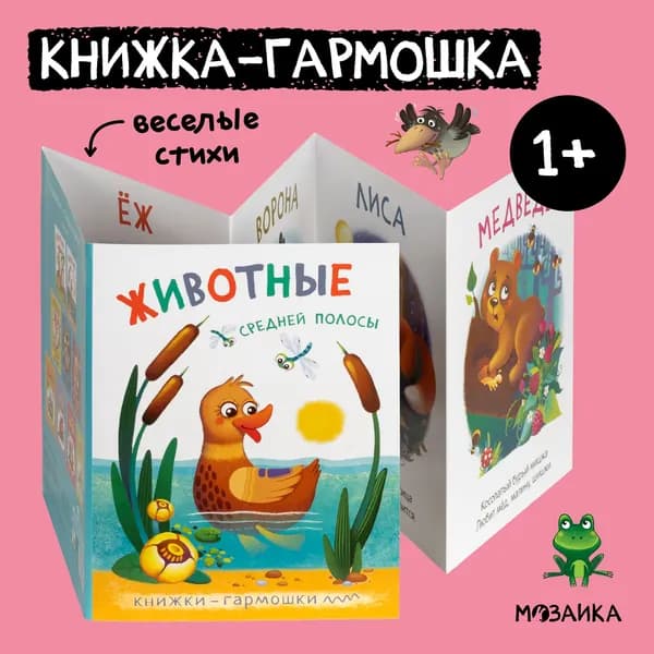 Книжка-гармошка для малышей. Книги для развития мальчиков и девочек. Обучение для детей. МОЗАИКА kids. Животные средней полосы. Книжки-гармошки