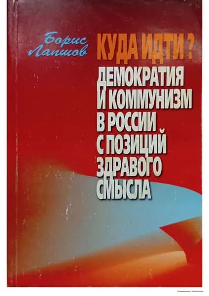 Куда идти? Демократия и коммунизм в России с позиций здравого смысла